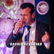 دانلود آهنگ جدید رشید کشاورز فصل بهار